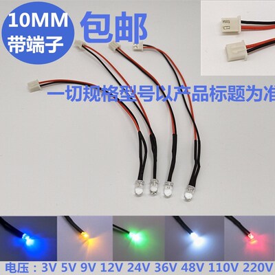 10MM带线端子LED发光管3V5V12V24V设备改装指示灯F10带PH2.0插头