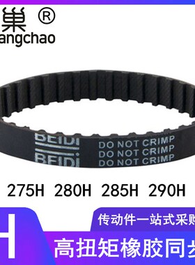 同步带275H 280H 285H 290H高扭矩同步齿形带TBN280H075同步皮带H