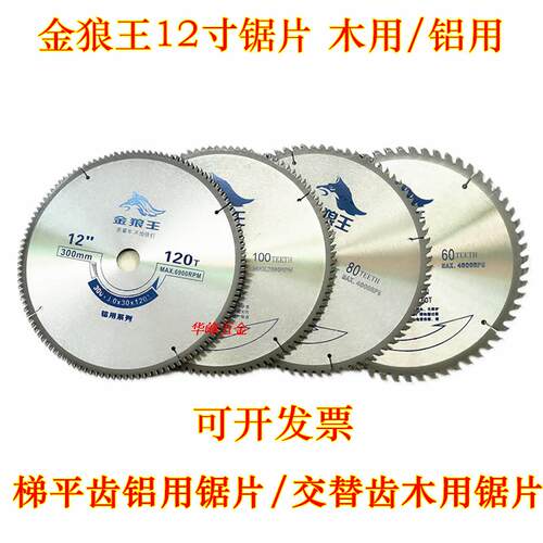 金狼王铝用锯片10寸250mm12寸14寸16寸120齿梯平齿型材合金切割片
