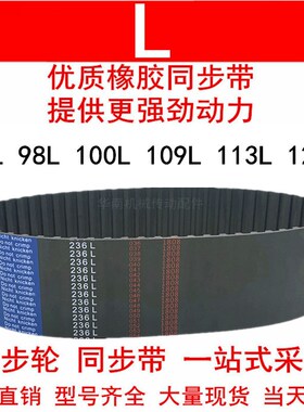 优质同步带86L 98L 100L 105L 109L 113L 120L同步皮带L型 橡胶带