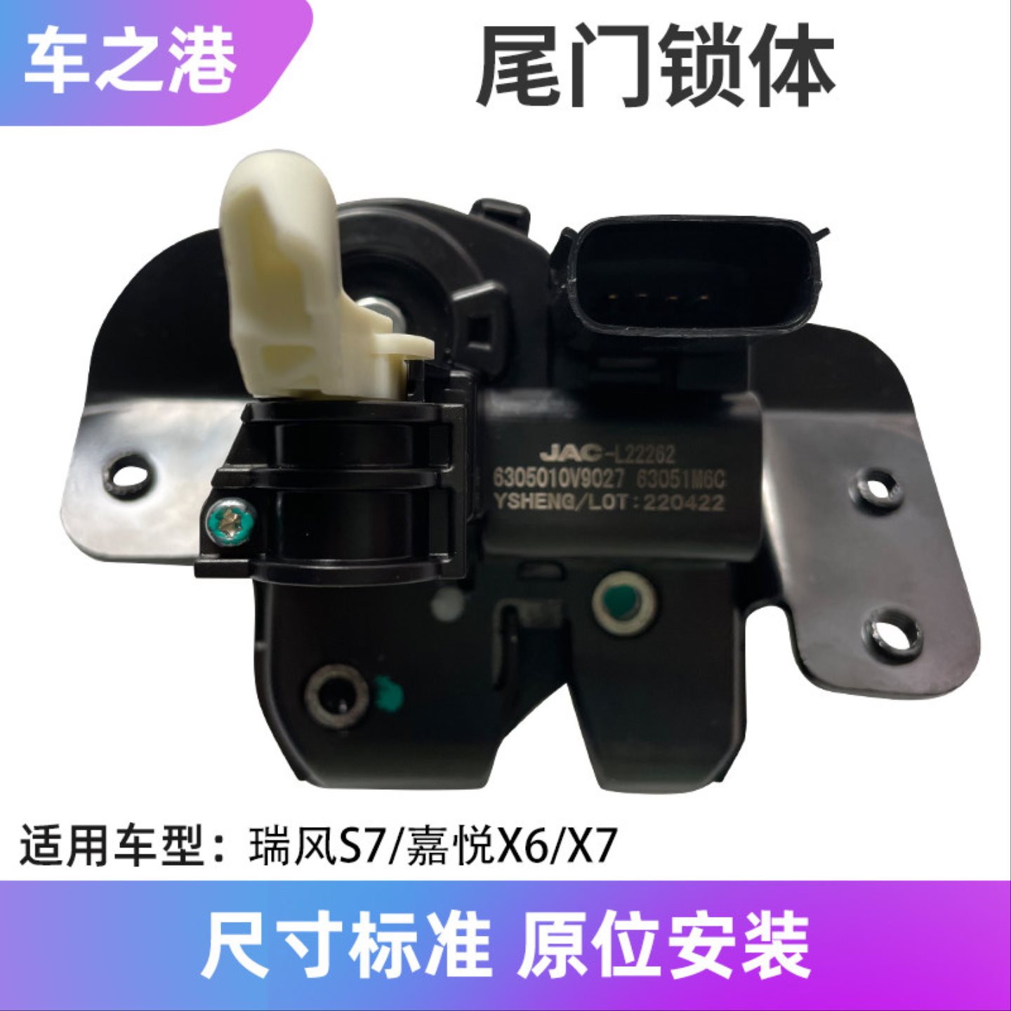 适配江淮瑞风S7嘉悦X7思皓X6尾门锁块行李箱锁体后备箱中控闭锁器
