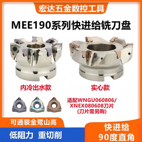 90度方肩飞刀盘MEE190快进给双面铣刀盘XNEX080608通装金鹭山高