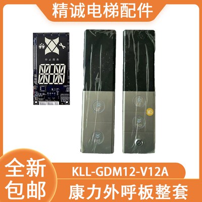 康力外呼显示板KLL-GDM12-V12A超薄白光外呼面板整套电梯配件