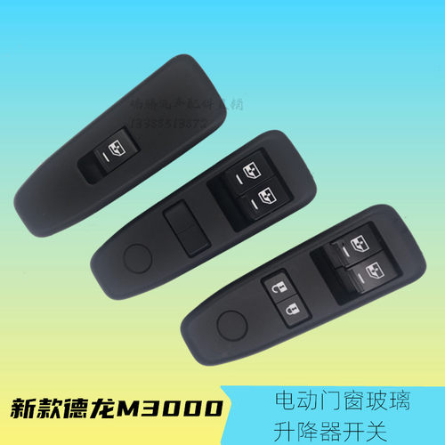 适配陕汽德龙新M3000/L3000/H3000车窗玻璃升降器电动门开关按钮