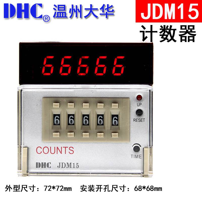 温州大华数显计数器COUNTS DHC JDM15 五位加法减法计数器 可逆