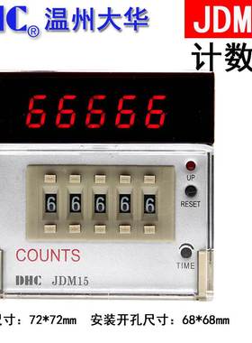 温州大华数显计数器COUNTS DHC JDM15 五位加法减法计数器 可逆