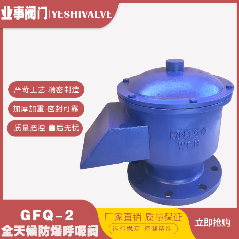 GFQ-2储罐油罐石油汽油全天候铸钢法兰式防爆呼吸阀DN25 32 40 50
