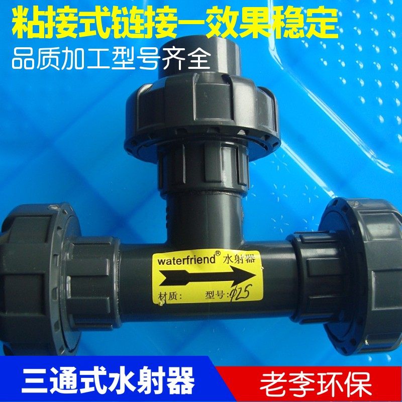 DN15/20/25/32 UPVC塑料三通式射流器 小水射器 气水混合文丘里管