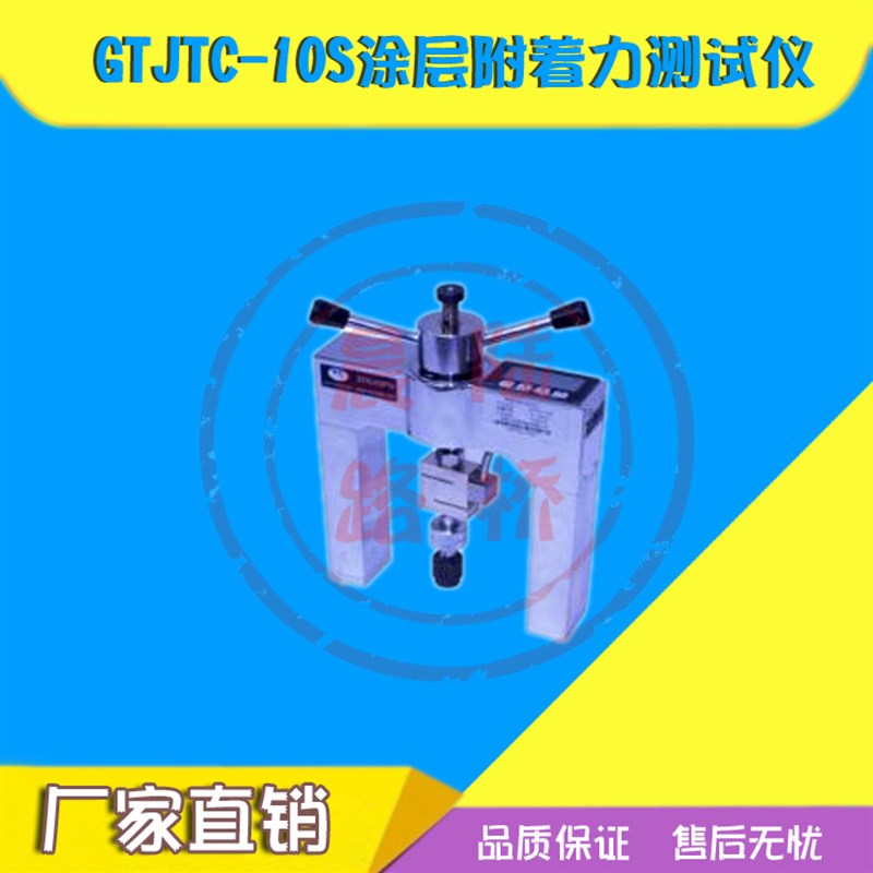 北京高铁建GTJTC-10S涂层附着力测试仪防水层拉拔仪涂膜附着力