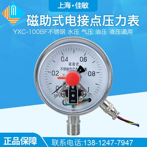 上海佳敏YXC-100BF 1MPa全不锈钢磁助式电接点压力表 防腐压力表