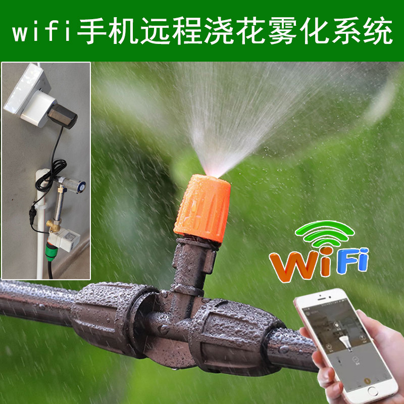 手机远程自动浇花喷雾器wifi家用浇水雾化可调喷淋降温喷水喷头嘴