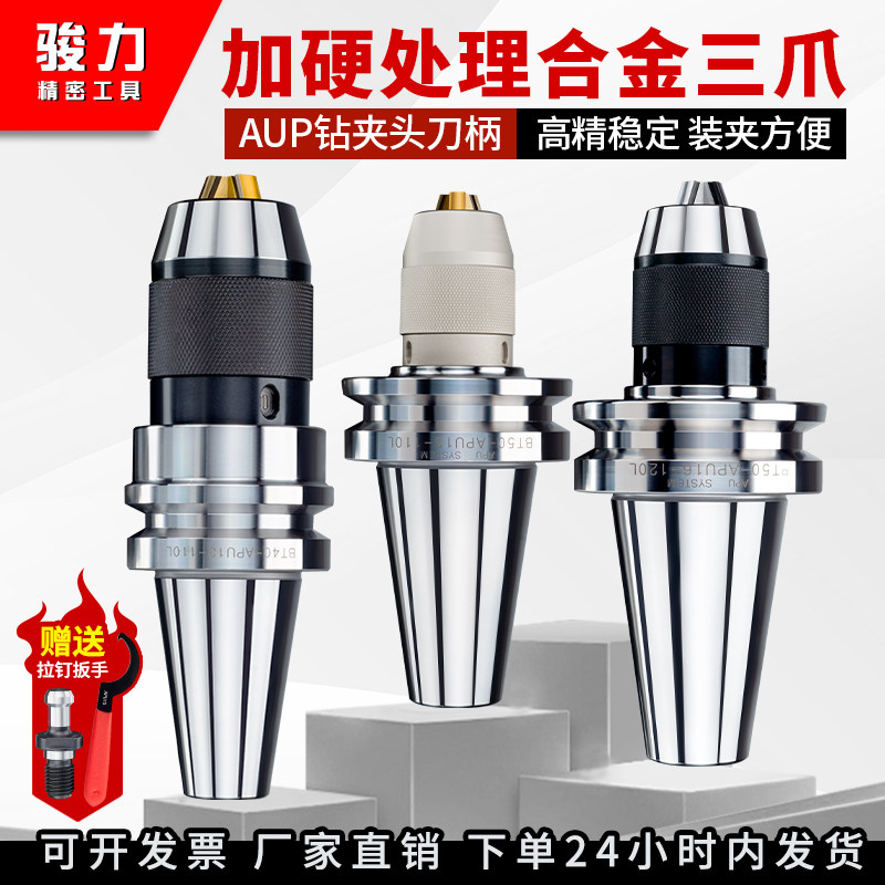精密自紧式钻夹头刀柄自锁自动一体连体APU13APU16钻夹头BT40BT50