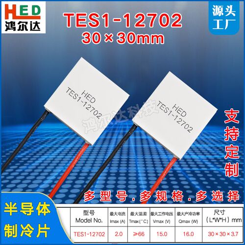 TES1-12702半导体制冷片2A15V15W 30*30MM小功率温差致冷片