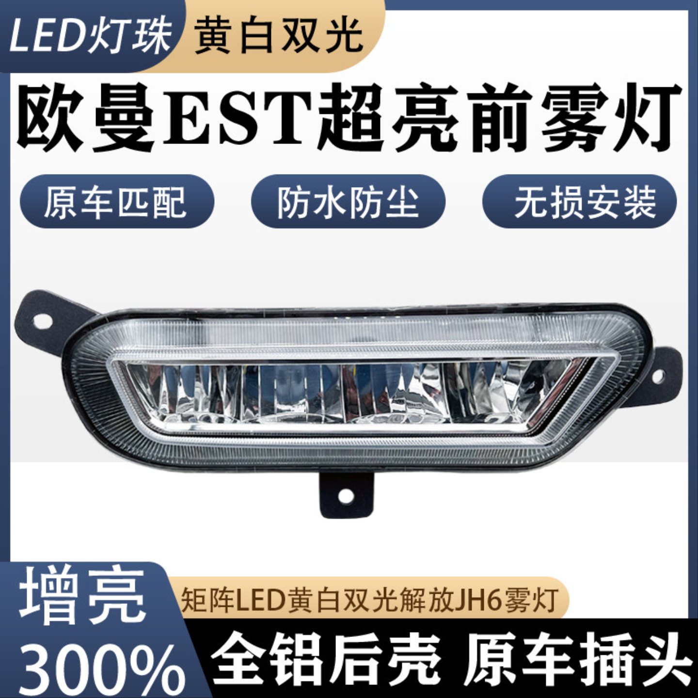 实力多福田欧曼est超亮LED雾灯超防水改装铝壳H5前杠大灯总成配件