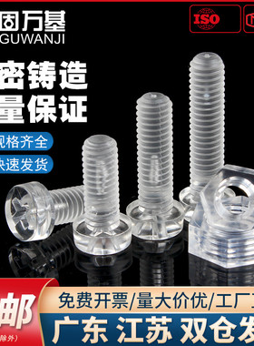 圆头塑料透明螺丝钉塑胶螺丝亚克力PC螺钉螺母配件大全M3M4M5M6