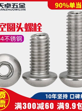 304不锈钢圆头/盘头内六角空心螺丝中空螺栓口罩机穿线M6M8M10M12