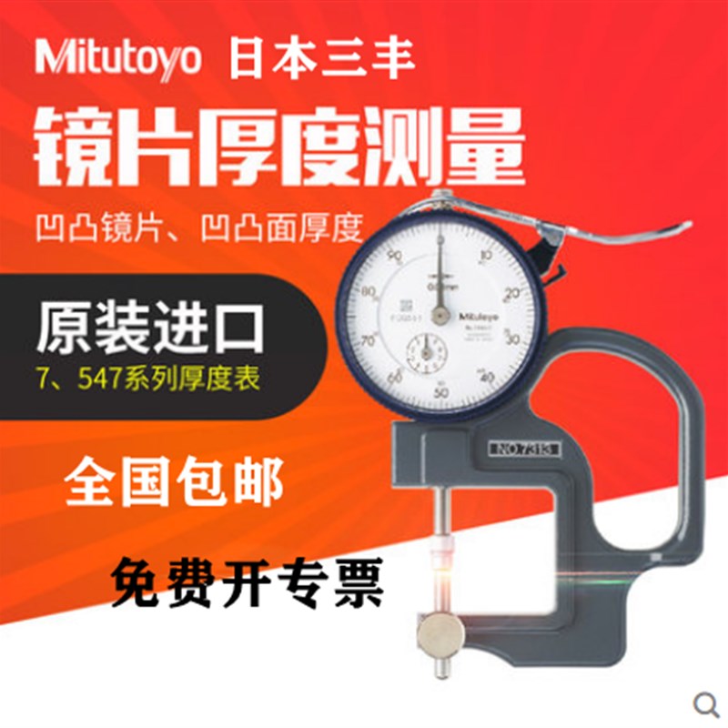 原装日本进口Mitutoyo三丰数显厚度表547-313测量仪厚度计7313
