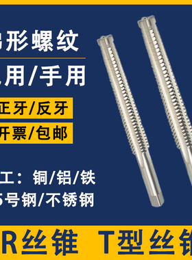 T型丝锥TM20/T21/T22/T24/T25/T26/T28/T30正左旋TR梯形螺纹丝锥