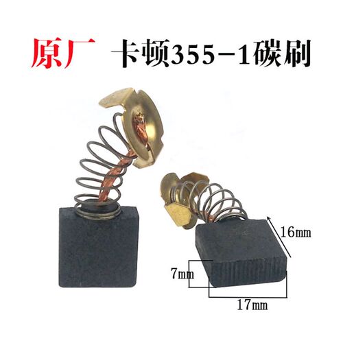 原厂卡顿帝克355-1钢材机碳刷 CT355-1 350A型材切割机电刷配件