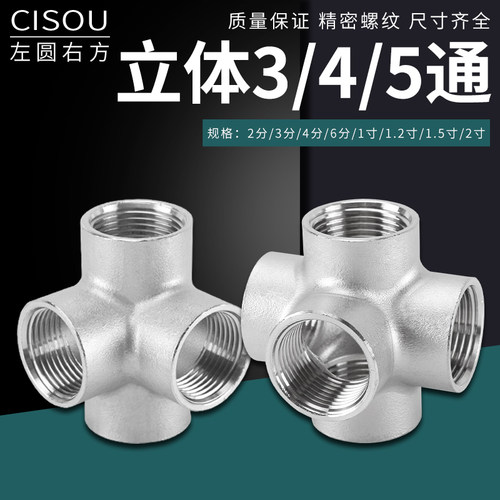 304不锈钢墙角三通立体四通2/3/4/6分五通内丝DN50水管接头配件