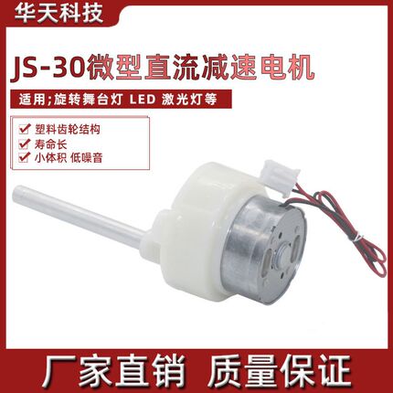 JS-30微型直流减速电机 旋转舞台灯电机 led灯/激光灯玩具七彩灯