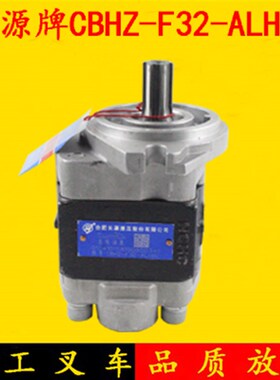 长源牌叉车齿轮油泵液压泵CBHZ-F32-ALH6L杭叉R30合力3吨