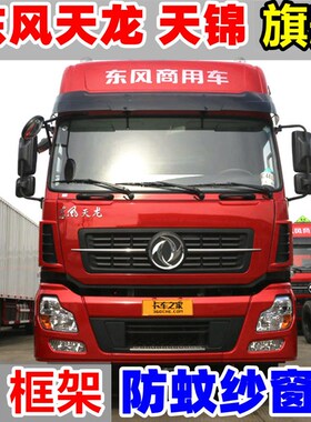 东风天龙VLKL框架纱窗纱网全包围天锦VKRS天龙旗舰KX嘉运骨架防虫