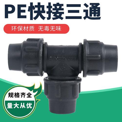 PE水管自来水4分6分1寸免热熔直接快接等径三通20 25 32快接管件