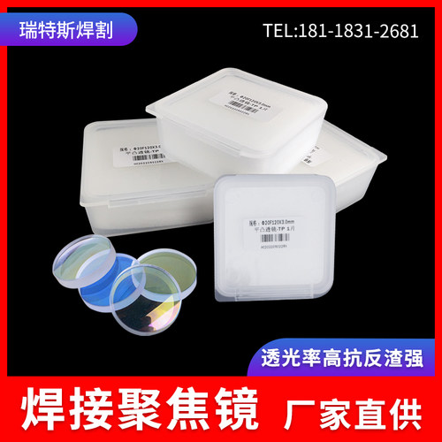 光纤激光手持焊接机枪准直聚焦镜片D20-F50 F60 F150进口平凸透镜