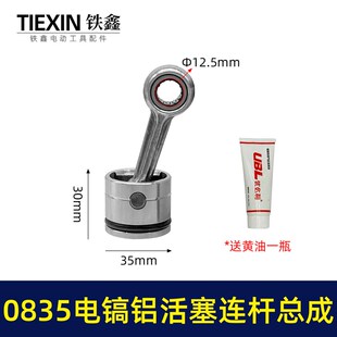 精品装机0835电镐活塞连杆总成活塞销活塞皮圈连杆汽缸油07788