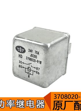 适用解放J6p原车配件大功率继电器 3708020-91W原厂70安24伏四脚