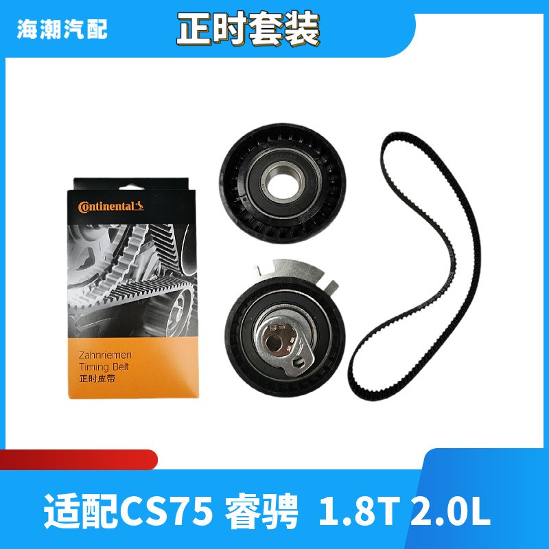 适配长安cs75正时皮带涨紧轮惰轮1.8/2.0正时套装正厂三件套正品