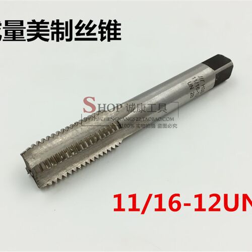 成量美制机用丝锥11/16-12-16-20-24-28-32 UN UNEF