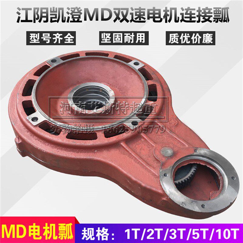 MD江阴凯澄电动葫芦起升电机瓢瓢体配件 2吨3吨5吨电动葫芦瓢体盖