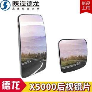 适配陕汽德龙原厂X5000后视镜片德龙5000倒车镜后视镜陕汽镜片