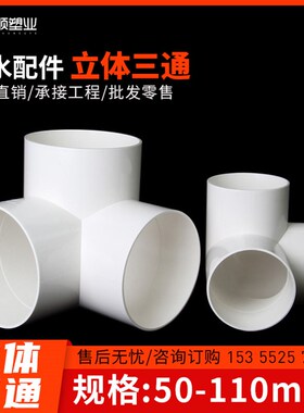 PVC排水立体三通 直角竖三通50 75 110管下水管道架子连接头管件