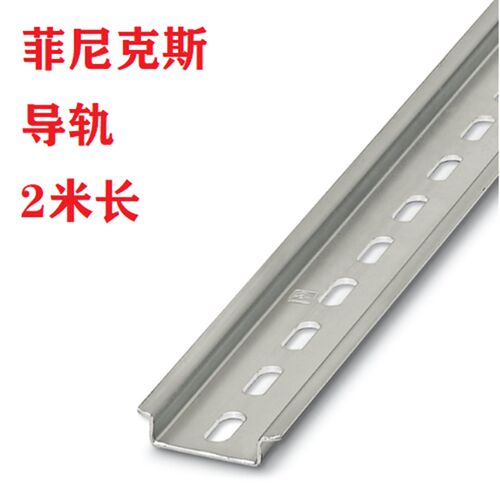 菲尼克斯接线端子DIN导轨0801733有孔NS 35/ 7.5 PERF 2000MM 2米