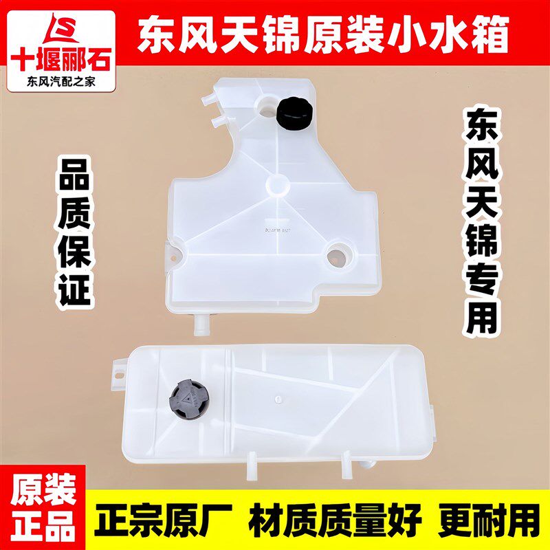 适配东风天锦VR膨胀水箱原装副水箱玻璃水壶防冻液小水箱盖子配件