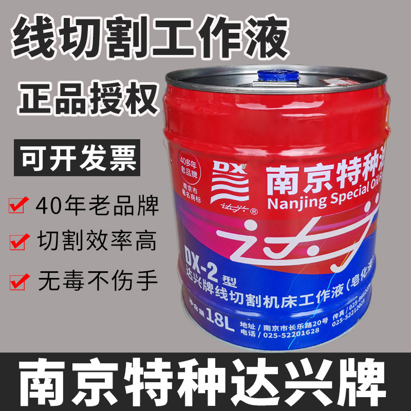 线切割配件 南京达兴特种油 机床工作液 乳化液 切削液 DA-1 DA-2