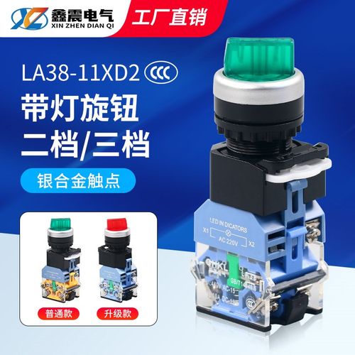 旋钮开关2档转换开关 带灯LED选择开关LA38-11XD2两档三档位