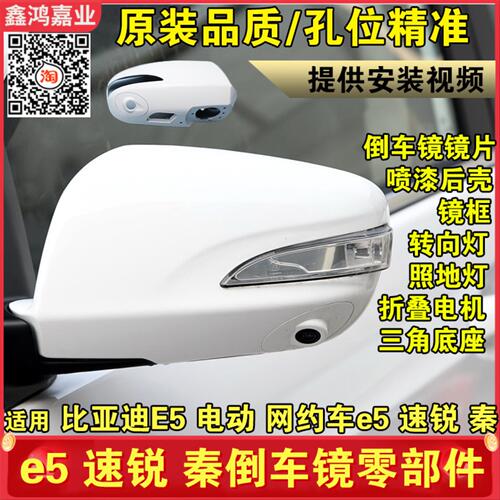 适配比亚迪速锐倒车镜转向灯E5秦G5F3后视镜边框后外壳反光镜镜片