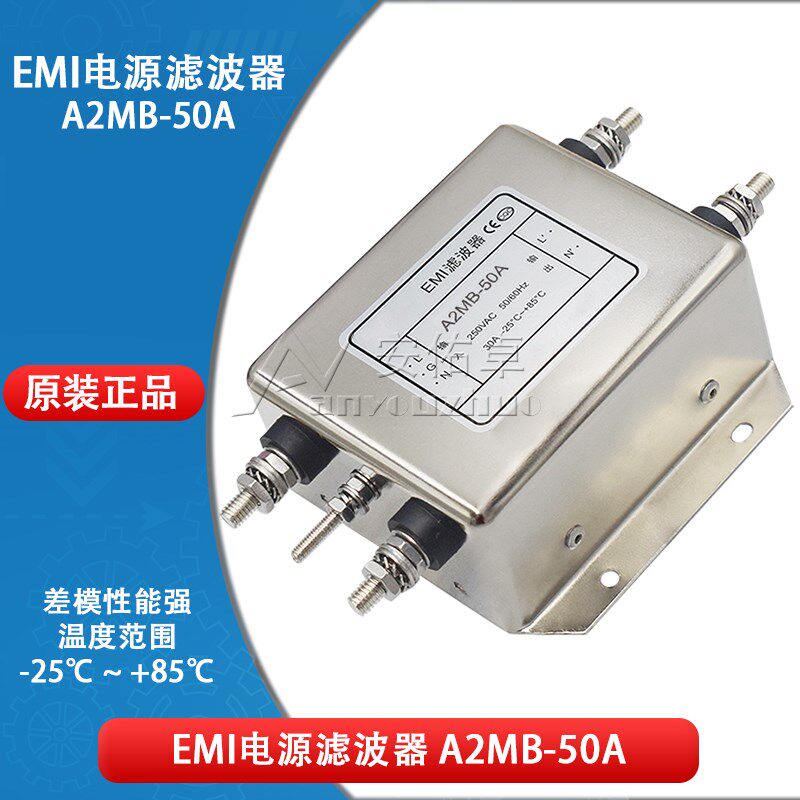 EMI电源滤波器A2MB-50A 交流单相250V单级滤波器电源净化器抗干扰
