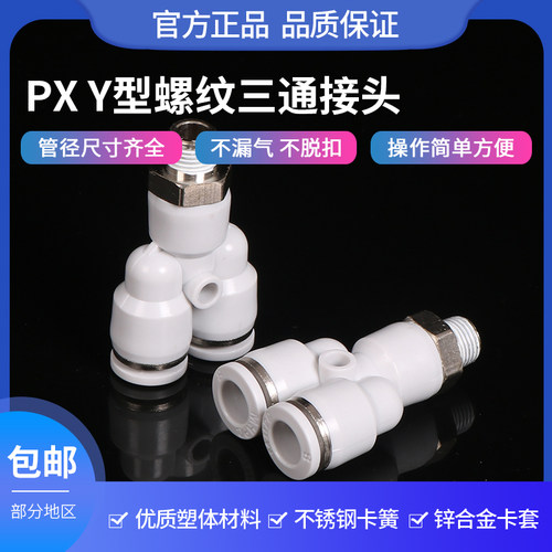 Y型三通带螺纹接头气管快速外丝空压机配件白色PX8-02PX10-04接头
