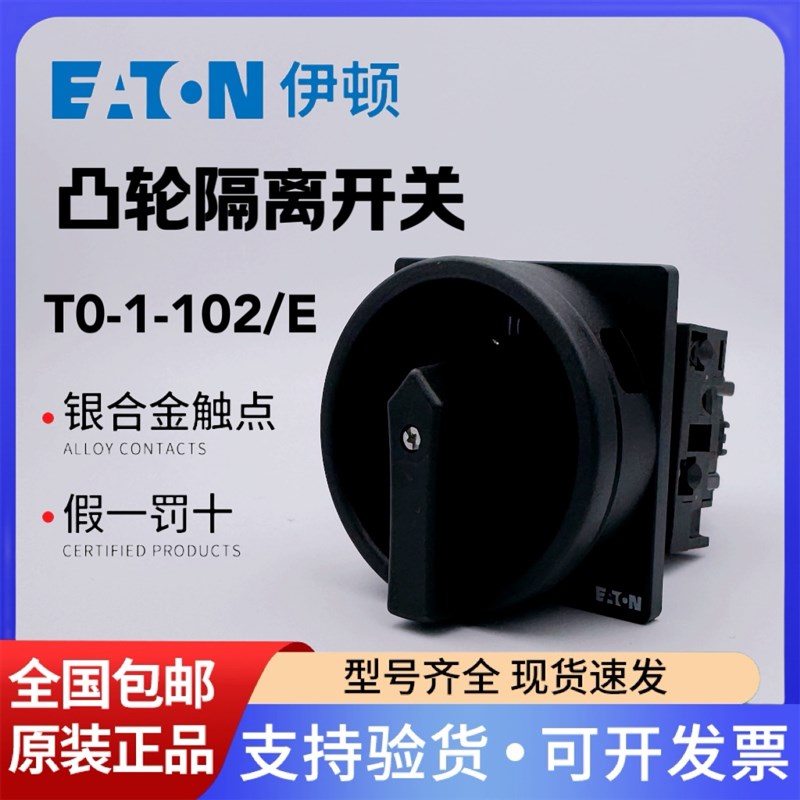 EATON伊顿穆勒凸轮负荷隔离开关T0-1-102/EA/SVB-SW黑色转换开关