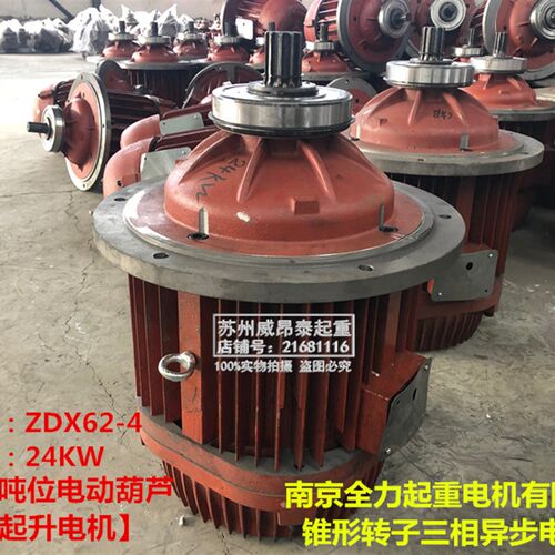大吨位钢丝绳电动葫芦主起升电机ZDX162-4 24KW南京全力锥形转子