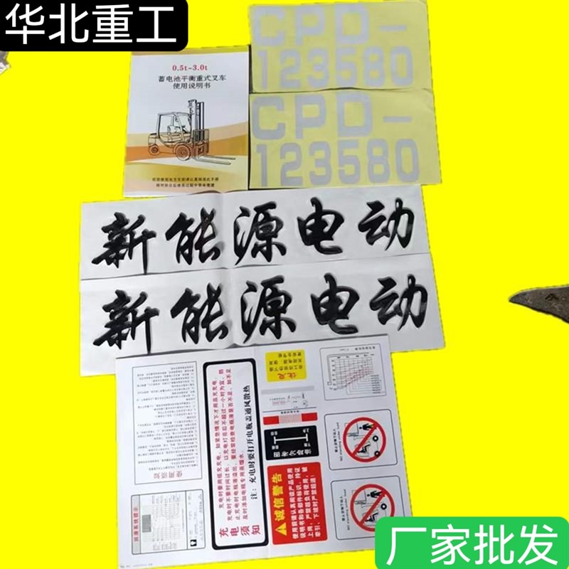 叉车贴纸 新能源叉车全车贴 电动叉车贴花贴标
