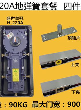 盛世皇冠H-220A地弹簧套装无框玻璃门五金件全套顶片地弹璜上下夹