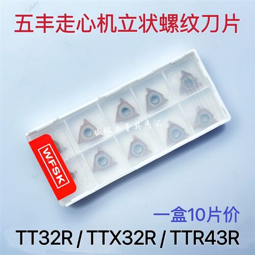 五丰走心机立装螺纹车刀片TT32R5501 6002 TTX32R6000 TTR43R6003