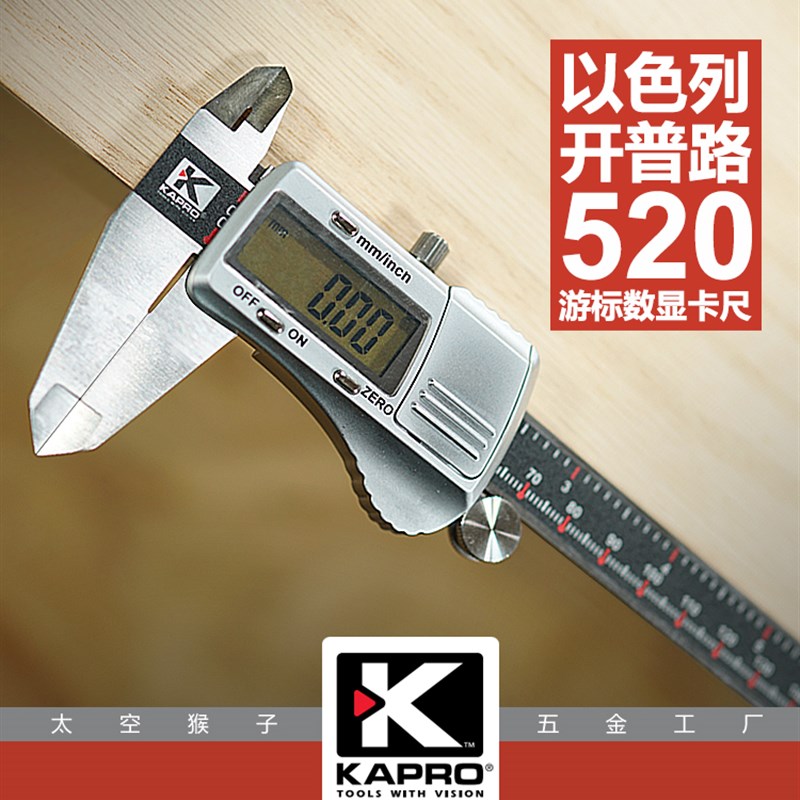 以色列开普路KAPRO游标电子数显卡尺木工家用测量工具diy太空猴子