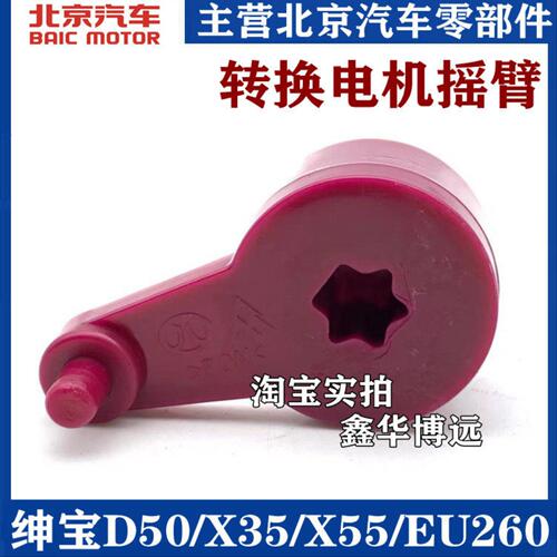 北汽绅宝老款D50 X55 EU260空调进风口内外循环转换电机摇臂
